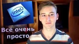 Коротко и просто о процессорах Intel