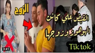 لحظه القبض علي كائن الهوهوز وزوجها القبض علي منار وزوجها اصحاب حساب كائن الهوهوز