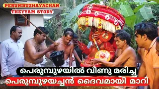 പെരുമ്പുഴയച്ചൻ ദൈവത്തിന്റെ മുഴുവൻ വീഡിയോ | Perumbuzhayachan theyyam story | Kallyasseri  Perumbeshan