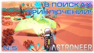 ASTRONEER - В поисках приключений! - №5