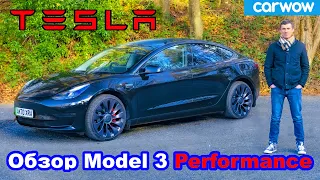 Обзор Tesla Model 3 Performance 2021: оцените разгон 0-100 км/ч... и дрифт!