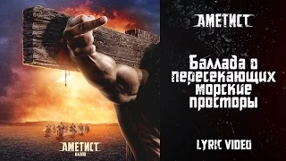 Ametist — Ballada o peresekayushih morskie prostory (Lyric Video)