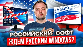 Российский софт в деле - как он работает и есть ли замена Windows и Office?