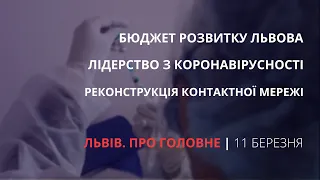 Лідерство з коронавірусу, бюджет розвитку, тролейбусна мережа | «Львів. Про головне» за 11 березня
