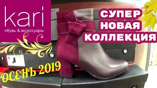 МАГАЗИН ОБУВИ КАРИ👢СУПЕР НОВАЯ КОЛЛЕКЦИЯ! ОСЕНЬ 2019!АКЦИИ СКИДКИ В KARI.ОБУВЬ Pierre Cardin ОБЗОР