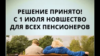 Решение принято! С 1 июля новшество для всех пенсионеров!