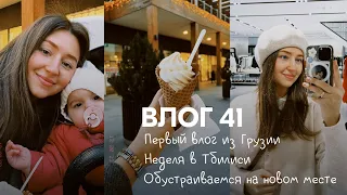 Влог 41. Первый влог из Грузии. Неделя в Тбилиси. Мои впечатления