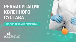 ​​🦵 Реабилитация коленного сустава после травм и операций