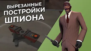 TF2: Новые Постройки Шпиона (Вырезанный Контент)