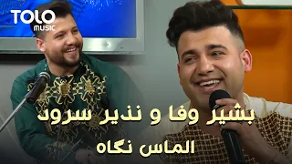 Bashir Wafa and Nazir Surood - Almas E Negah | بشیر وفا و نذیر سرود - الماس نگاه