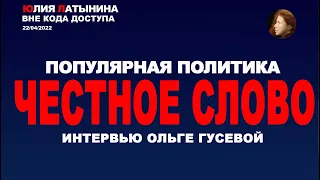 Юлия Латынина / Честное слово/ LatyninaTV /