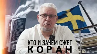 КТО И ЗАЧЕМ СЖЁГ КОРАН В ШВЕЦИИ. СЕРГЕЙ ПЕРЕСЛЕГИН