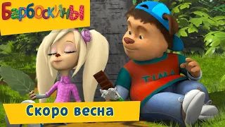 Скоро весна 🌼 Барбоскины 🌼 Сборник мультфильмов 2019