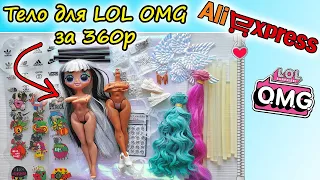 LOL OMG с АЛИЭКСПРЕСС| ОБЗОР ТОВАРОВ для КУКОЛ с АЛИ #3 БРАКОВАННЫЕ куклы ЛОЛ ОМГ с ALIEXPRESS