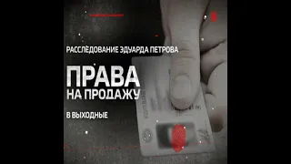 "Права на продажу". Смотрите новое расследование Эдуарда Петрова