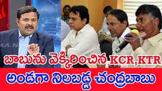 బాబును వెక్కిరించిన KCR KTR ... అండగా నిలబడ్డ చంద్రబాబు : Mahaa Vamsi Analysis On KCR KTR