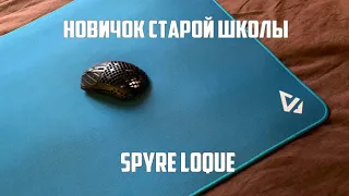 Коврик Spyre Loque КАКИМ ДОЛЖЕН БЫТЬ ЛЮБОЙ ИГРОВОЙ КОВРИК +РОЗЫГРЫШ