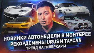 AMG ONE | Рекорды Urus и Taycan | Обрезание Maserati | Новинки из Монтерея - DT Digest 09.22