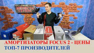 Амортизаторы Форд Фокус 2. Цена, лучшие фирмы