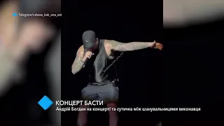 Концерт Басты: Андрей Богдан на концерте и схватка между поклонницами исполнителя