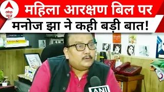 Women Reservation Bill: महिला आरक्षण बिल पर Manoj Jha ने कही बड़ी बात ! | Parliament Special Session