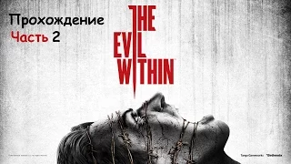 The Evil Within - Прохождение часть 2 (на русском без комментариев) [PS4]