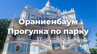 Ораниенбаум - прогулка по парку | The Oranienbaum