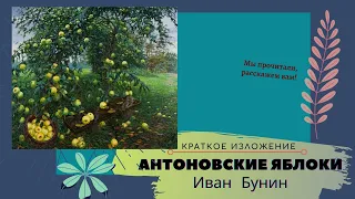 "Антоновские яблоки" Ивана Бунина в кратком изложении