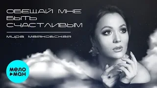 Мира Маяковская  - Обещай мне быть счастливым (Single 2019)