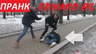 EDWARD BIL  ПРАНК ⁄ НАРВАЛСЯ НА ГОПНИКОВ И ОТХВАТИЛ ПО ЛИЦУ ⁄ РЕАКЦИЯ ЛЮДЕЙ НА МОИ ВЫХОДКИ