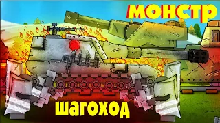 Монстр шагоход - Мультики про танки