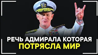 Мотивационная Речь Адмирала Макрайвена Взорвавшая Интернет! СМОТРЕТЬ ВСЕМ!