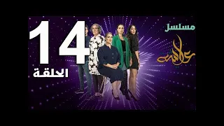 عايشة الحلقة 14 Aicha Ep14