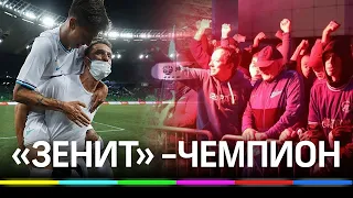 "Зенит" стал чемпионом! - реакция иностранцев