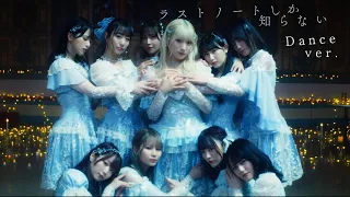 =LOVE（イコールラブ）/ 15th Single『ラストノートしか知らない』Dance ver.【MV full】