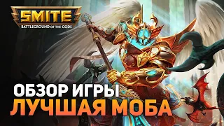 СТОИТ ЛИ ИГРАТЬ В 2021? ► SMITE [ОБЗОР ИГРЫ]