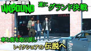 #22【NFS UB】いざグランド本戦！取られた物を全て取り返せ！【Need For Speed UNBOUND】