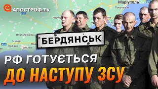 "Бавовна" в Бердянську: окупанти АКТИВНО готуються зустрічати ЗСУ / Дудукалов