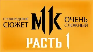 Mortal Kombat 11 - Сюжет (русская озвучка, очень сложный) - Часть 1