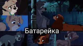 Леди и Бродяга 1, 2: Клип "Батарейка"