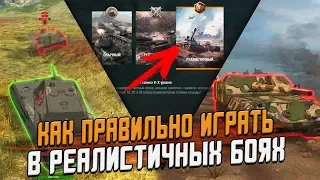 Как ПРАВИЛЬНО играть в Реалистичных боях / Wot Blitz