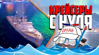 Крейсеры СССР с нуля | Топилка Медоеда