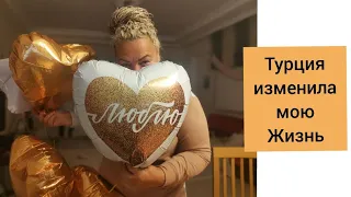 ТУРЦИЯ ИЗМЕНИЛА МОЮ ЖИЗНЬ!!!