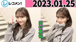 レコメン 田村真佑【乃木坂46】 2023年01月25日