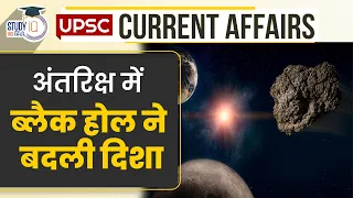 Black hole changed direction in space | Daily Current Affairs | UPSC PRE 2023 | StudyIQ IAS Hindi