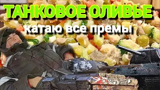 ТАНКОВОЕ ОЛИВЬЕ | КАТАЮ ВСЕ СВОИ ПРЕМ(почти) | НГ ФАРМ 67,4/100