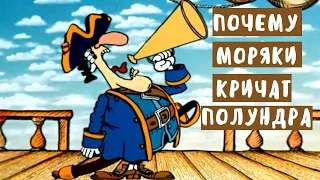 Почему моряки кричат «полундра!» | Интересное