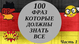 100 ФРАЗ НА НЕМЕЦКОМ, КОТОРЫЕ ДОЛЖЕН ЗНАТЬ КАЖДЫЙ - Часть 1. Немецкий для начинающих. Слушать ВСЕМ!