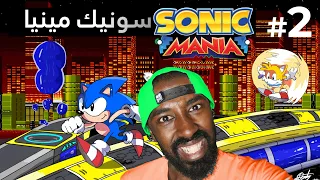 #2 (لعبة سونيك مينيا (المرحلة الثانية - Sonic  Mania