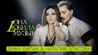 Наталия Власова & Дима Билан - ОНА ЛЮБИЛА МУЗЫКУ ( Премьера песни 2022)